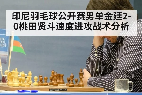 印尼羽毛球公开赛男单金廷2-0桃田贤斗速度进攻战术分析