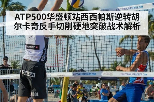 ATP500华盛顿站西西帕斯逆转胡尔卡奇反手切削硬地突破战术解析