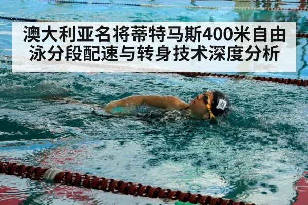 澳大利亚名将蒂特马斯400米自由泳分段配速与转身技术深度分析