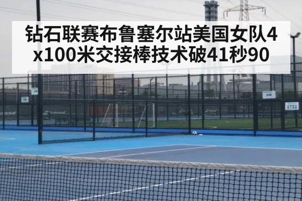 钻石联赛布鲁塞尔站美国女队4x100米交接棒技术破41秒90