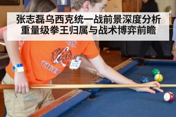 张志磊乌西克统一战前景深度分析 重量级拳王归属与战术博弈前瞻