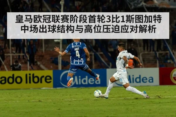 皇马欧冠联赛阶段首轮3比1斯图加特 中场出球结构与高位压迫应对解析