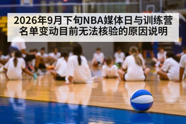 2026年9月下旬NBA媒体日与训练营名单变动目前无法核验的原因说明