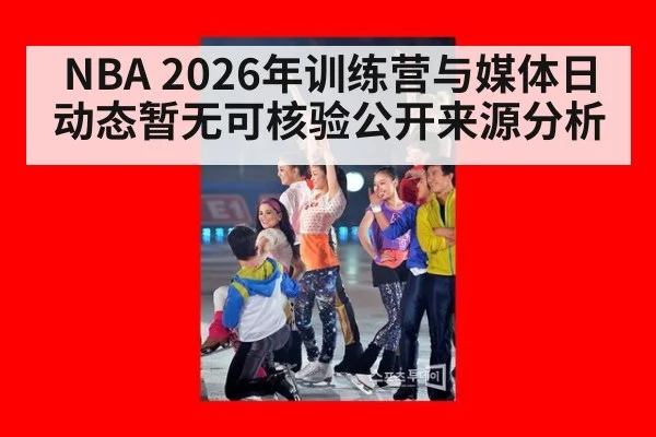 NBA 2026年训练营与媒体日动态暂无可核验公开来源分析