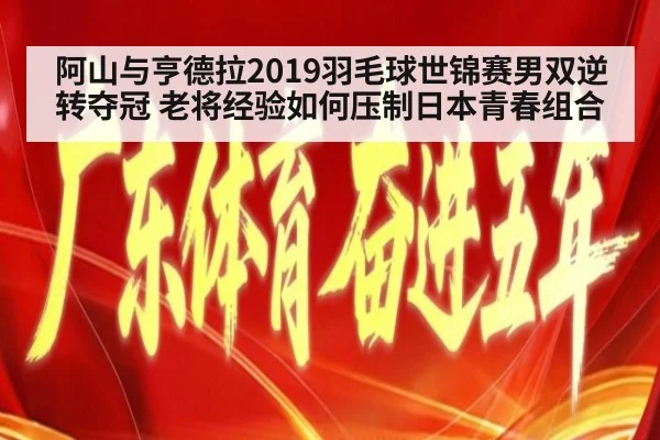 阿山与亨德拉2019羽毛球世锦赛男双逆转夺冠 老将经验如何压制日本青春组合