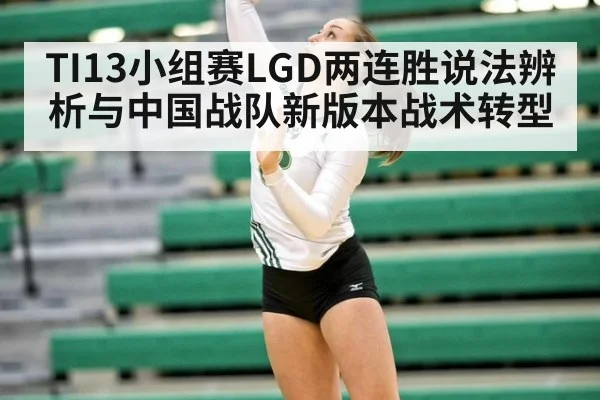 TI13小组赛LGD两连胜说法辨析与中国战队新版本战术转型