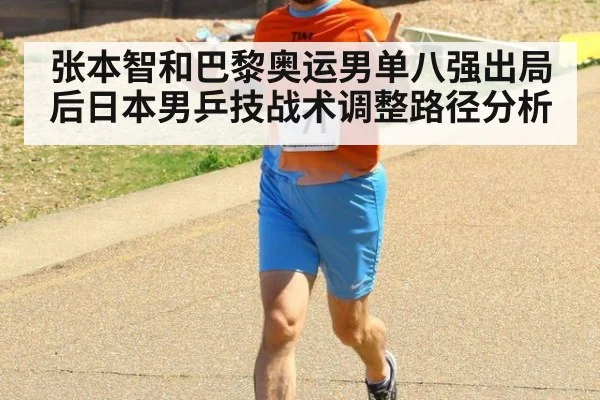 张本智和巴黎奥运男单八强出局后日本男乒技战术调整路径分析